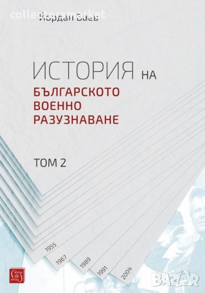 История на българското военно разузнаване. Том 2, снимка 1
