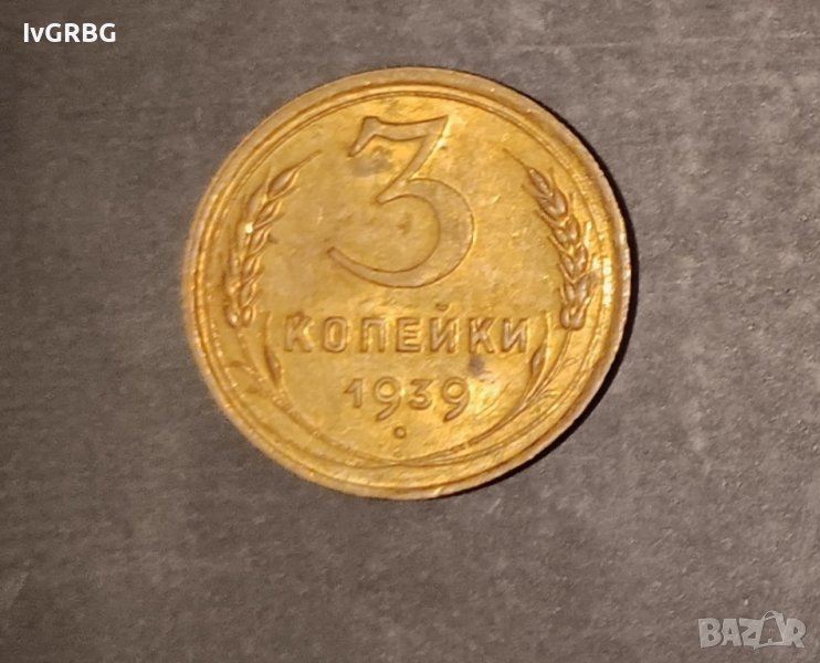 3 копейки 1939 СССР Руска монета Русия Втората световна война , снимка 1