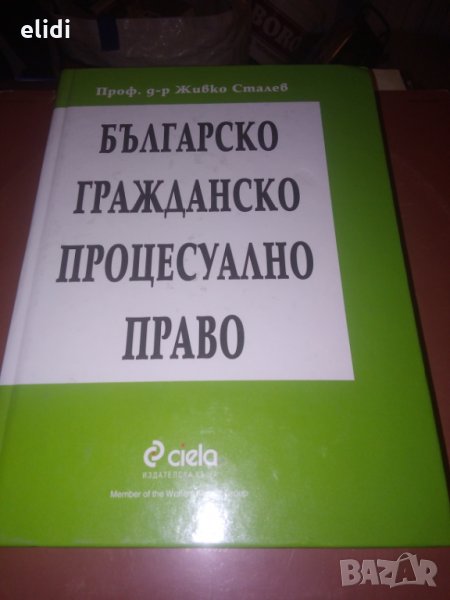 БЪЛГАРСКО ПРОЦЕСУАЛНО ПРАВО от Проф д-л Живко Сталев , снимка 1