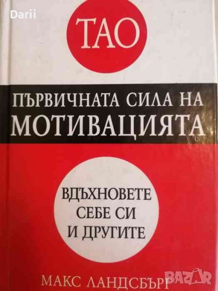 Тао - първичната сила на мотивацията -Макс Ландсбърг, снимка 1