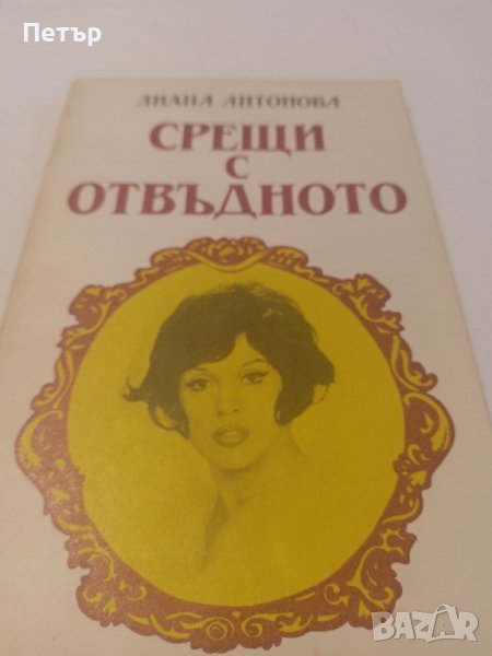 Срещи с Отвъдното - Лиана Антонова , снимка 1