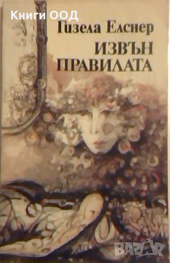 Извън правилата - Гизела Елснер, снимка 1