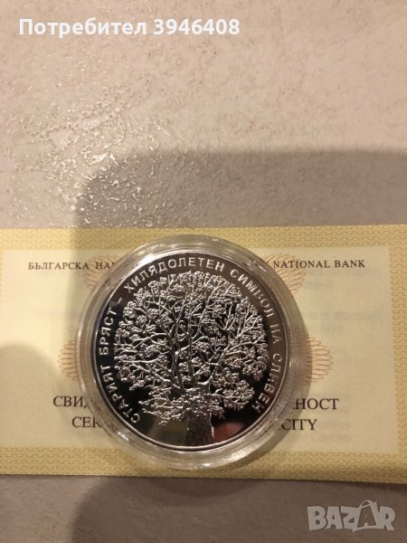 Сребърна монета 10лева 2018г Старият бряст, снимка 1