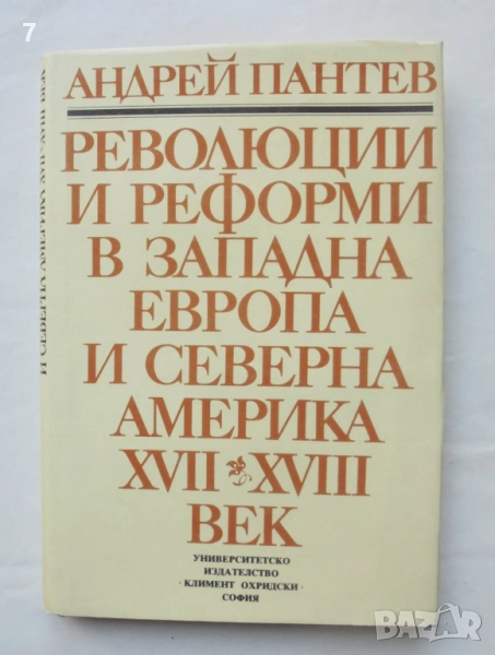 Книга Революции и реформи в Западна Европа и Северна Америка XVII-XVIII век - Андрей Пантев 1988 г., снимка 1