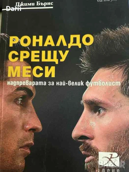 Роналдо срещу Меси- Джими Бърнс, снимка 1