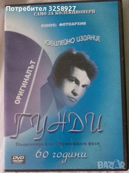 DVD Георги Аспарухов-ГУНДИ , снимка 1