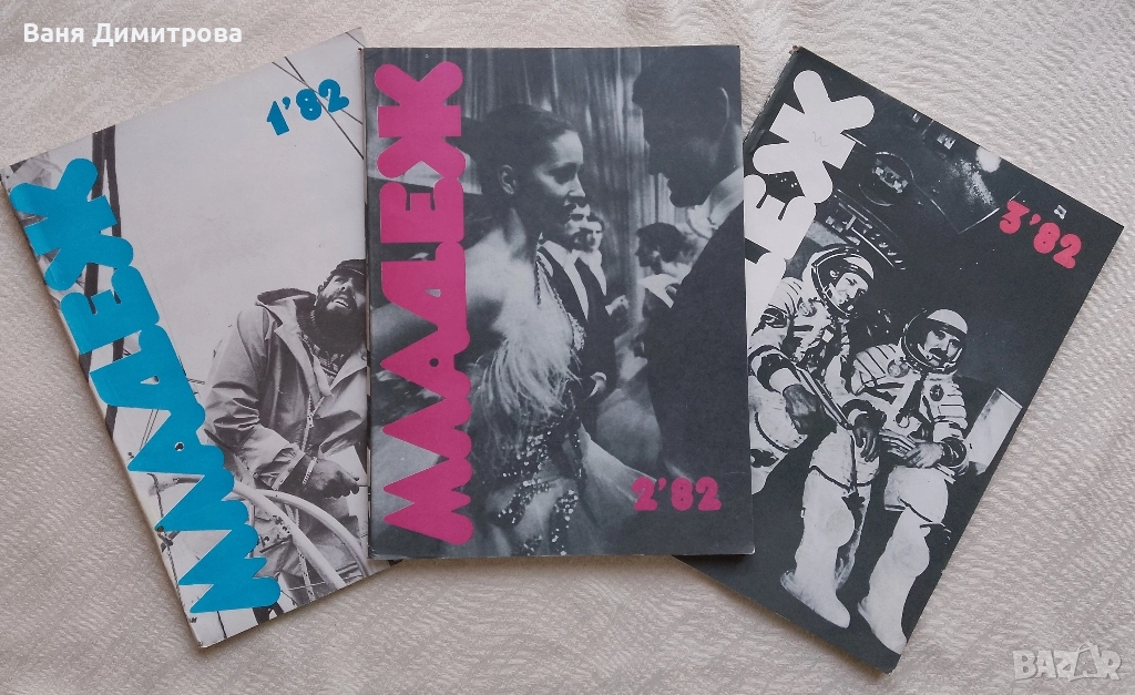 Списание Младеж 1982 г. / бр. 1, 2, 3, снимка 1