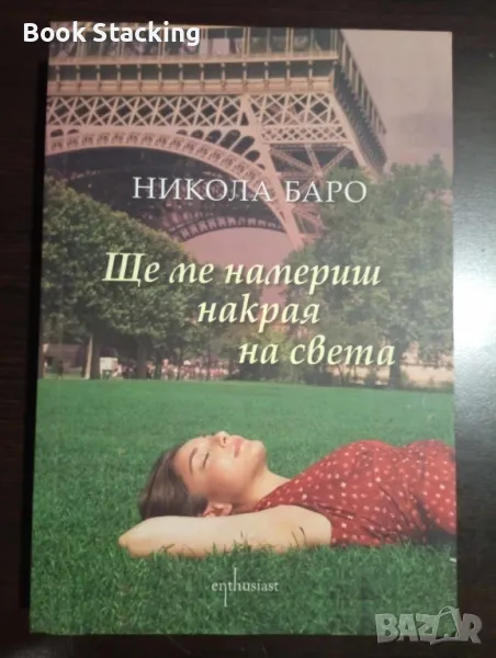 Ще ме намериш накрая на света - Никола Баро, снимка 1