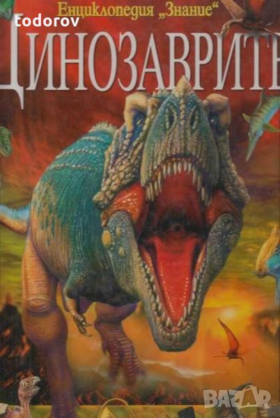 Динозаврите, снимка 1