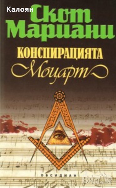 Скот Мариани - Конспирацията "Моцарт" (2009), снимка 1