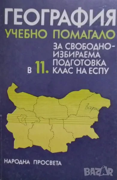 География. Учебно помагало за свободноизбираема подготовка в 11. клас, снимка 1