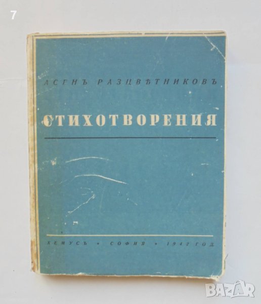 Стара книга Стихотворения - Асен Разцветников 1942 г., снимка 1