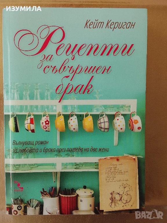Рецепти за съвършен брак - Кейт Кериган , снимка 1