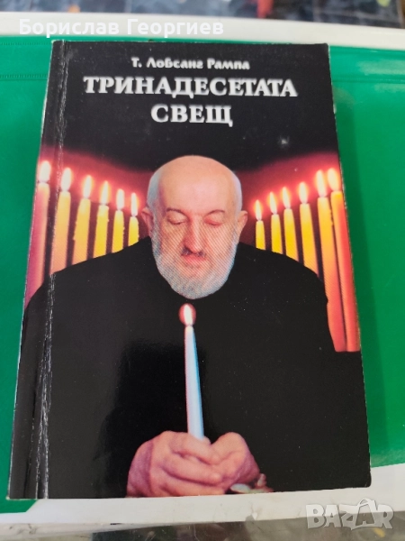 Тринадесетата свещ Т. Лобсанг Рампа , снимка 1