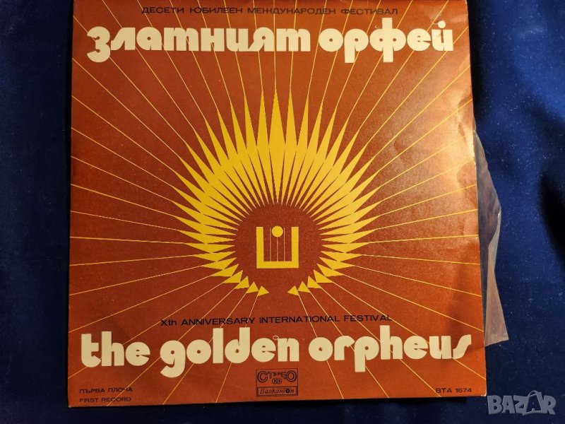 Златният Орфей - X юбилеен международен фестивал - комплект 1+2 LP стерео, отлични, снимка 1