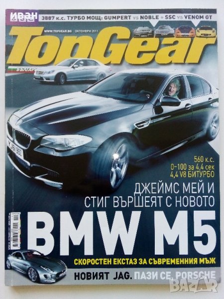 Списание "Top Gear" 2011г. брой 53, снимка 1