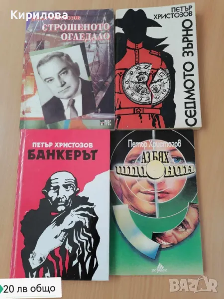 петър христозов, снимка 1