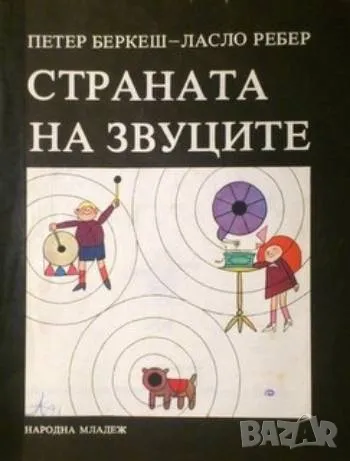 Страната на звуците, снимка 1