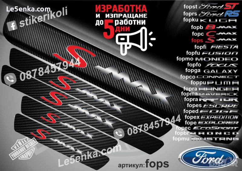 ПРАГОВЕ карбон FORD S-MAX фолио стикери fops, снимка 1