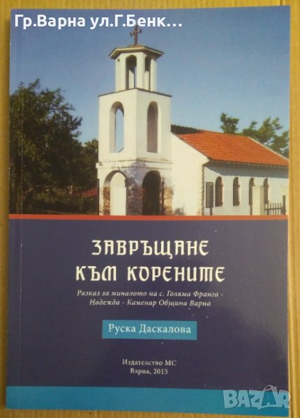 Завръщане към корените  Руска Даскалова, снимка 1