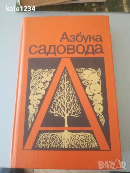 Азбука на Садовода. Справочник. Овощарство. Земеделие. Садене. Отглеждане на растения. Учебник. , снимка 1