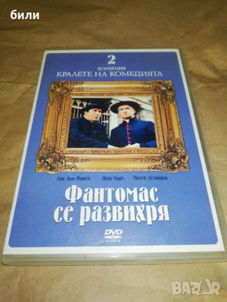 Фантомас се развихря, снимка 1