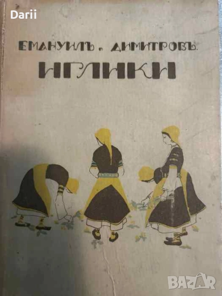 Иглики- Емануил Попдимитров, снимка 1