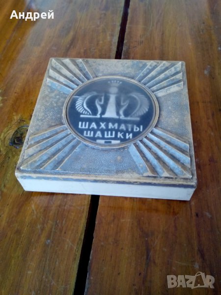 Стари Шашки #2, снимка 1