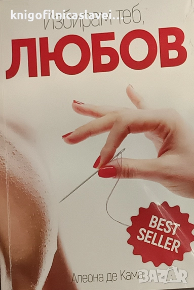 Алеона Де Кама - Избирам теб, Любов (2018), снимка 1