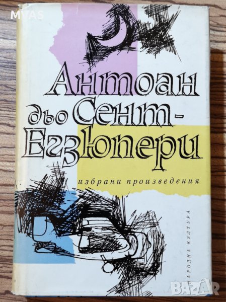 Антоан дьо Сент-Екзюпери Избрани произведения, снимка 1
