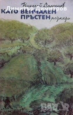 Като венчален пръстен Николай Драганов, снимка 1