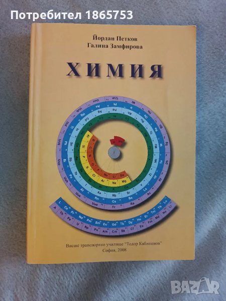 Учебник по химия , снимка 1