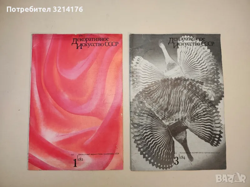 Декоративное искусство СССР бр. 1, 3, 5, 6, 8, 9, 10, 12 / 1973г. , снимка 1