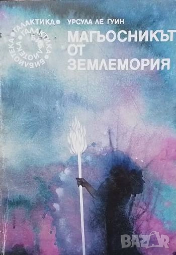 Магьосникът от Землемория Урсула Ле Гуин, снимка 1