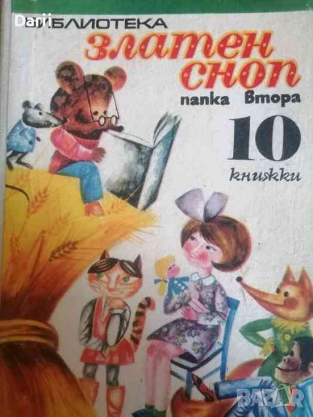 Библиотека "Златен сноп". Папка 2, снимка 1
