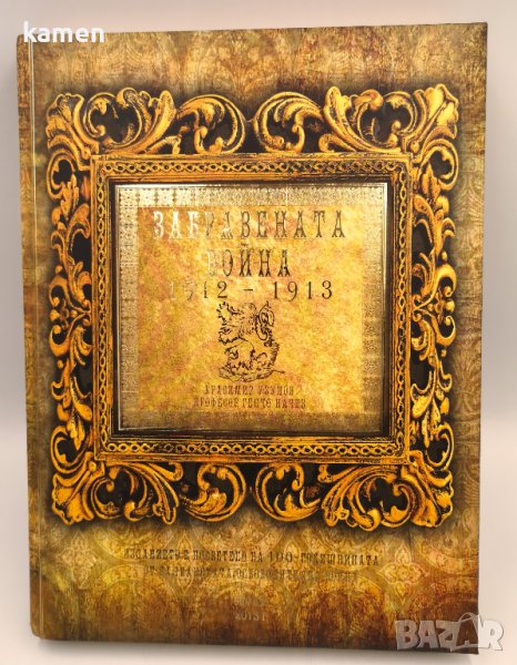 Забравената война 1912 - 1913. нова книга, снимка 1