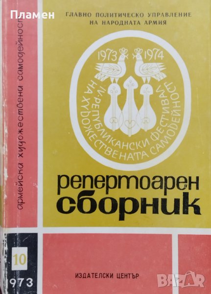 Репертоарен сборник. Книга 10 / 1973, снимка 1