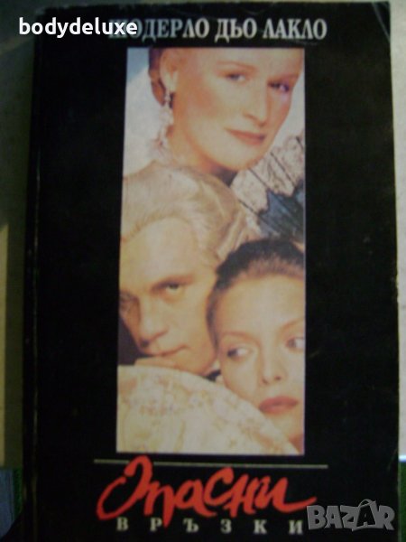 Шодерло Дьо Лакло "Опасни връзки", снимка 1