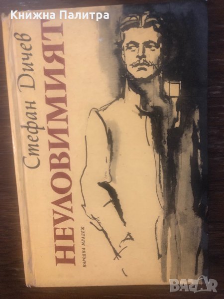 Неуловимият Стефан Дичев, снимка 1