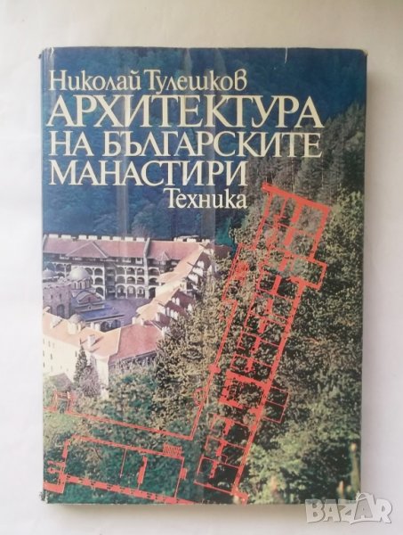 Книга Архитектура на българските манастири - Николай Тулешков 1989 г., снимка 1