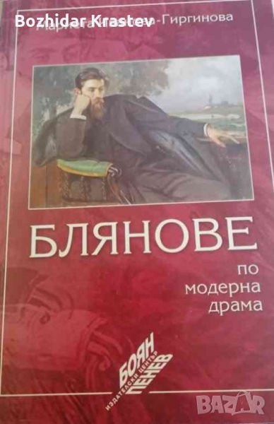 Блянове по модерна драма-Мариета Иванова -Гиргинова, снимка 1