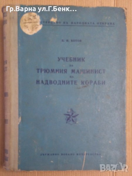 Учебник за трюмния машинист на надводните кораби  МНО, снимка 1