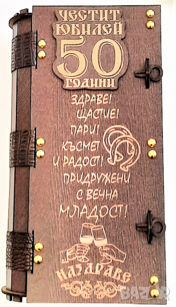 Подарък за 50 годишен семеен или персонален повод, снимка 1