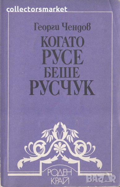 Когато Русе беше Русчук, снимка 1