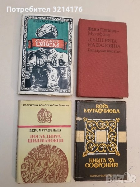 Последните Шишмановци - Вера Мутафчиева, снимка 1