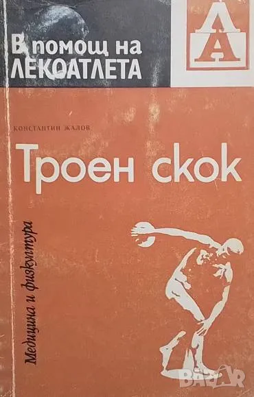 Троен скок В. Креер, В. Попов, снимка 1