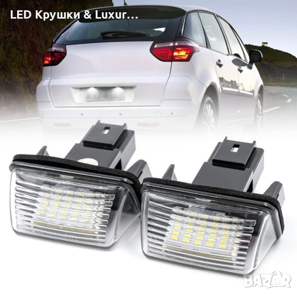 LED Плафони За Регистрационен Номер За:Citroen C3;C4;C5;Berlingo;Saxo;Xsara;Peugeot 206;306;307;308;, снимка 1