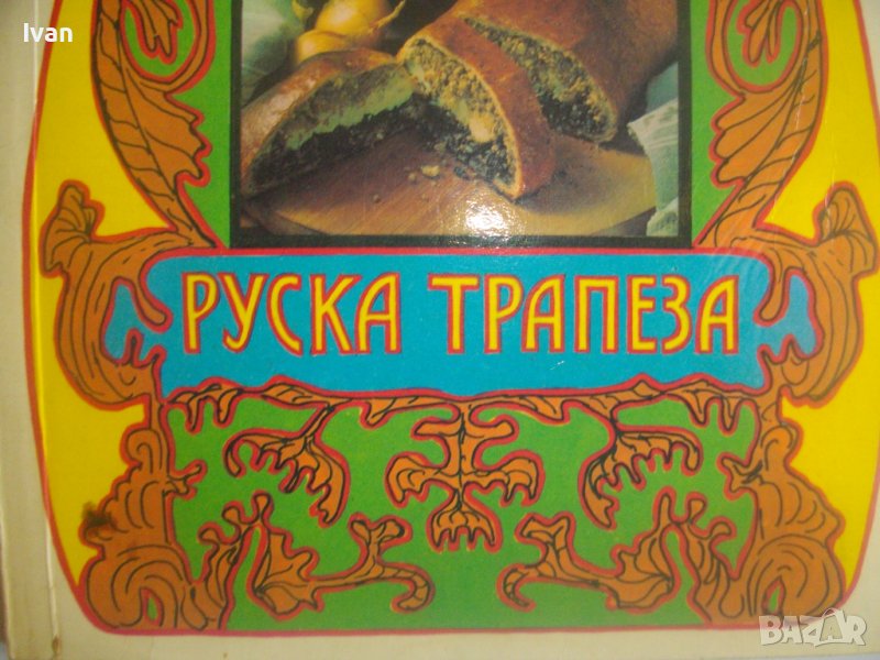Готварски Рецептурник-"Руска Трапеза"-96стр-Първо Издание -1990г.-Гланц, снимка 1