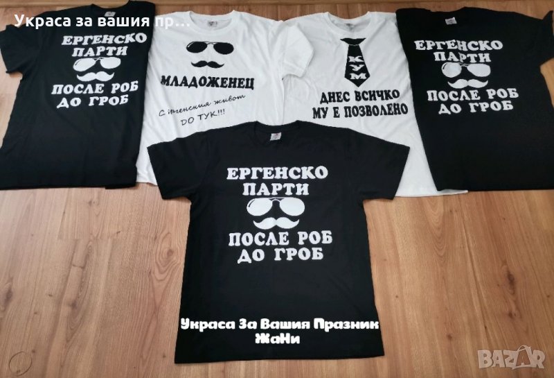 Тениски за ергенско парти с текст по поръчка, снимка 1