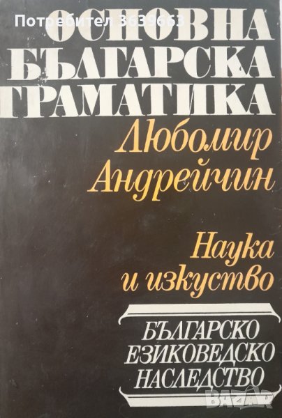 Любомир Андрейчин: Основна българска граматика, снимка 1